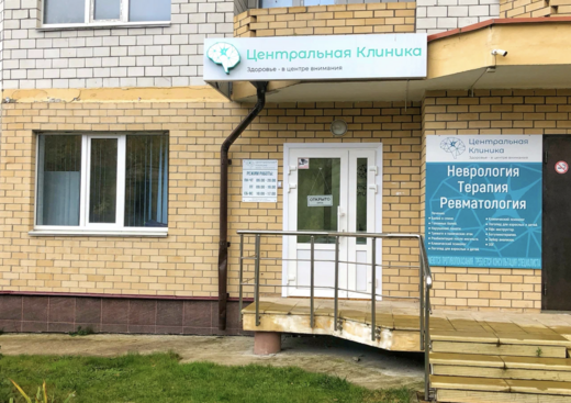 Центральная клиника