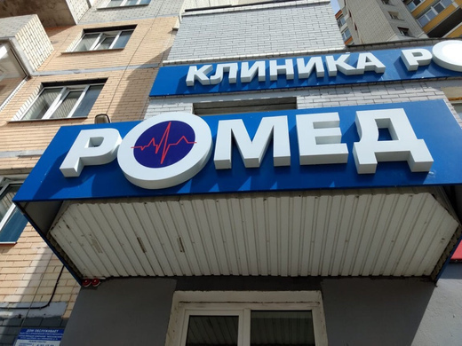 Клиника Ромед