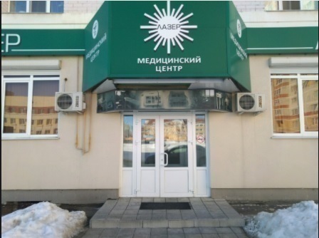 Медицинский центр Лазер