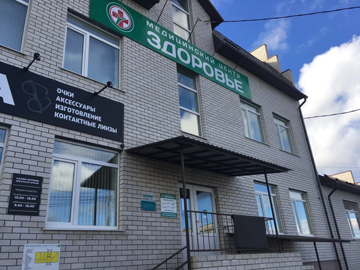 Медицинский центр Здоровье Карачев