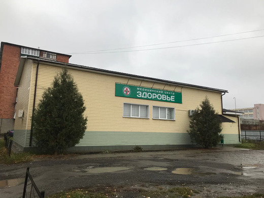 Медицинский центр Здоровье Навля